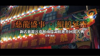 慈龍盛事 • 鯤鯓延靈｜新店慈龍宮恭祝南巡謁祖進香回駕大典