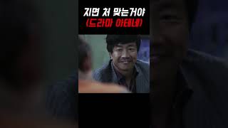 질 때마다 한대씩 맞는거다? (드라마 아테네 명장면)