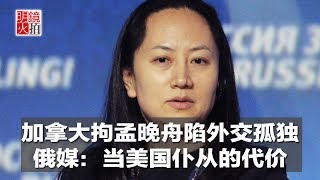 新闻时时报｜加拿大拘孟晚舟陷外交孤独，俄媒：当美国仆从的代价（20181215）