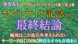 セントライト記念2021【最終結論】ここはこの馬以外考えられない‼特注馬とオカルトも自信あり‼︎2週連続で的中なるか‼︎