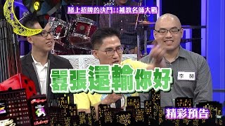 2016.07.11中天綜合台CH36《小明星大跟班》預告　補教老師火藥味濃！　被學生下課沒面子？