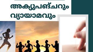 വ്യായാമവും അക്യുപങ്ചറും  #acupuncturetreatment