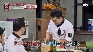 이원일 셰프의 양념장 비법 대 공개! 특급 소스야~ 냉장고를 부탁해 38회