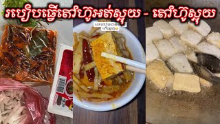 របៀបធ្វើតៅហ៊ូអត់ស្អុយ - តៅហ៊ូស្អុយ - Black Stinky Tofu | Tasty Tofu