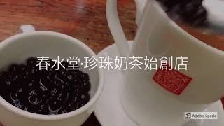 春水堂 · 珍珠奶茶始創店