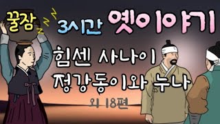 🌜3시간 연속 모아듣기 #옛날이야기 잠잘때듣는  | #동화책읽어주기 잠자리동화  #수면ASMR 전래동화 고전,설화,구전,태교  책읽어주는여자 동화오디오북 중간광고없는