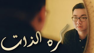 هل يكره الانسان ذاته ؟ | عيادة النفس المطمئنة