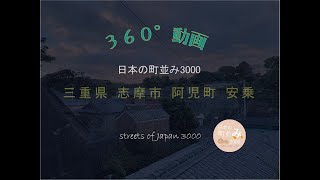 【360°動画】日本の町並み3000 - 三重県 志摩市 阿児町 安乗～streets of Japan 3000～