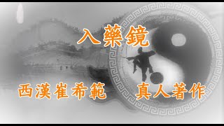 浩正忠誠堂-純陽祖師~入藥鏡 3