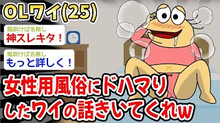 【2ch面白いスレ・2ch おバカ】【悲報】25歳のOLワイ、ワイがドハマりした話を聞いてくれw w w