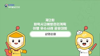 [화학물질안전원] 제2회 화학사고예방관리계획이행 우수사례 공유대회 이행관리수립분야 - 삼영순화