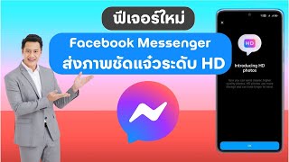 ฟีเจอร์ใหม่ Facebook Messenger ส่งภาพชัดแจ๋วระดับ HD