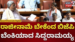 Pakistan Slogan At Vidhansoudha | ರಾಜೀನಾಮೆ ಎಂದು ಬಿಜೆಪಿ ವಿರುದ್ಧ ಸಿದ್ದು ಸಿಟ್ಟು |Assembly Session |n18v