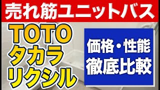 【徹底比較】リクシル、TOTOよりタカラスタンダードのユニットバスはいくら高い？どんな違いある？〜リフォーム塾〜