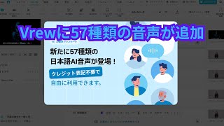 大ニュース!Vrewに57種類の音声が追加されたよ