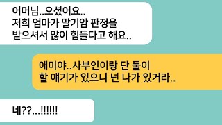 (반전사연)말기암에 걸린 친정엄마 병문안을 온 시모가 엄마랑 할 얘기가 있다며 나가라는데..엄마가 임종때 시모랑 얘기한 내용을 알려주자..[라디오드라마][사연라디오][카톡썰]