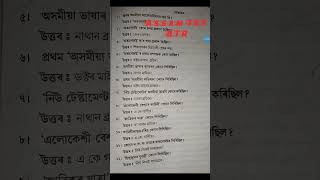 Assam TET 2023 /BTR /Assam Important Question Answer/@letstlearn3795