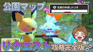 【New ポケモンスナップ】公園のリクエスト攻略方法を徹底解説！気を付けるべきポイントまとめ！【ぽんすけ】