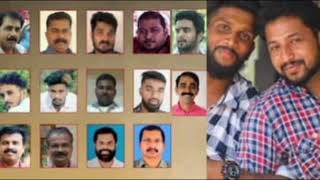 പെരിയ ഇരട്ടക്കൊലക്കേസ്: 10 പേർക്ക് ഇരട്ട ജീവപര്യന്തം;#murdernews #periya