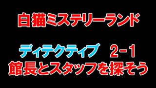 【白猫プロジェクト】白猫ミステリーランド　DETECTIVE　2-1館長とスタッフを探そう（スタータヌッキーのルーン）