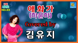 [부시맨 전화라이브] 김유지 애화가 (하윤하)