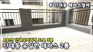 [성남시 단대동 테라스빌라] 단대동에서 제일 큰 테라스 2룸 하우스