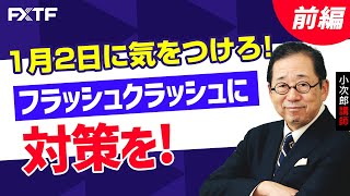 FX「1月2日に気をつけろ！ フラッシュクラッシュに対策を！【前編】」小次郎講師 2022/12/29