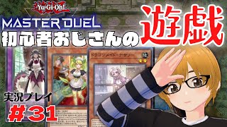 #31【遊戯王マスターデュエル】ドラゴンメイドでランクマ！プラチナ5脱出を目指して。。おじさんのカードゲーム勉強配信。【ミルフィーユちゃんねる/ゲーム実況】