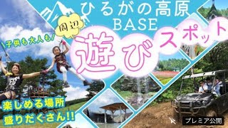 ひるがの高原BASE周辺観光案内　7/29改