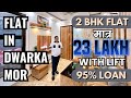 Flat In Dwarka Mor Only 23 Lacs 2 BHK Front Side Flat in Dwarka Mor | 95% Loan के साथ Dwarka Mor में