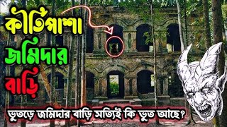 ঝালকাঠির ঐতিহ্যবাহী কিরতিপাশা জমিদার বাড়ি ।। Kirtipasha Zamindar Bari , Jalokathi , Barishal