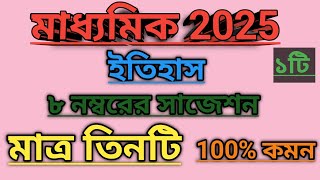 মাধ্যমিক ইতিহাস ৮ নম্বরের সাজেশন//madhyamik history suggestion 2025#madhyamikhistory #suggestion