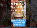 とってもおいしいチューハイプレミアム 濃厚オレンジ〈タカラ〉 ファミマ限定 を１５秒レビューチャレンジ！ shorts