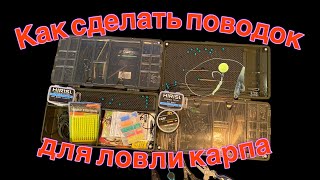 Как сделать КАРПОВЫЙ МОНТАЖ - ПОВОДОК + БЕЗОПАСНАЯ КЛИПСА! #carpfishing