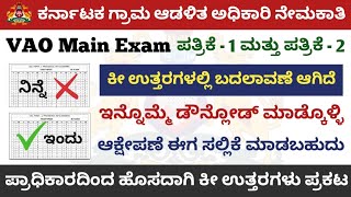 KEA VAO Main Exam Corrected Key Answers Released || Vao exam Key Answers || Kea official update