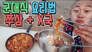 정말 취사병 출신 맞다니까요? 주꾸미삼겹살 + x국 조리\u0026먹방