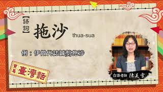 1081015【大新店地方新聞】寶島臺灣話 拖沙