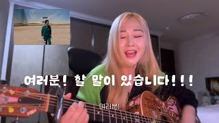 [풀버전!!!] 여러분 할 말이 있습니다!!! ㅋㅋㅋㅋ 성기훈- 얼음🧊  (Acoustic Ver.) #오징어게임2 #얼음 #한이서 #squidgame2