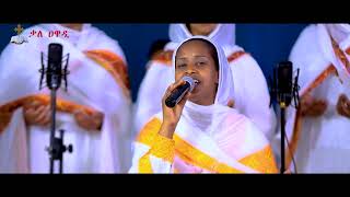 አስቀድሞ || ዘማሪት ዘመናይ ጎሣዬ || 7ኛ ዓመት ክብረ በዓል || Kale Awadi ቃለ ዐዋዲ ቴሌብዥን