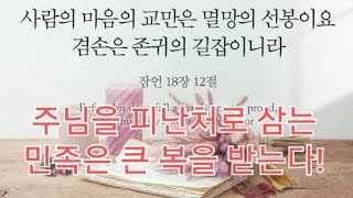 나라와 민족과 대한민국 20대 대통령선거를 위한 110일 특별기도: 88일째-D- 22- 의인이 부르짖으면 주께서 반드시 그 모든 재난에서 반드시 건져 주신다!