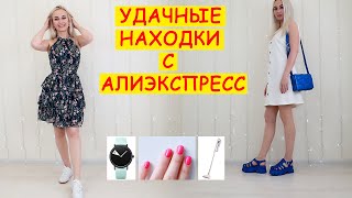 УДАЧНЫЕ НАХОДКИ С АЛИЭКСПРЕСС