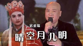 重温经典！迟重瑞献唱《晴空月儿明》 西游记画面历历在目 [精选中文好歌] | 中国音乐电视 Music TV