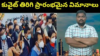 కువైట్ తిరిగి ప్రారంభమైన విమానాలు ||Kuwait Flights resumed || Sukanyatv Telugu