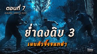 ย่ำดงดิบ ภาค 3 ตอนที่ 7 เผยตัวตนจิ้งจอกดำ