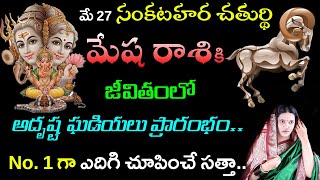 మే 27  సంకటహర చతుర్థి మేష రాశికి అదృష్ట ఘడియలు ప్రారంభం.. No. 1 గా ఎదిగి చూపించే సత్తా|mesha rasi