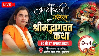 #live : #janmashtami #mahotsav ! ShriMad Bhagwat katha ! 20 To 26 Aug 2024 ! Day - 4 ! #Vrindavan