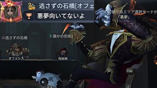 【第五人格】逃さずの石橋 悪夢ランクマ解説