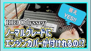 【RB3 オデッセイ】ノーマルグレードにエンジンカバー　取付けました！【RB3 ODYSSEY】Installed the engine cover