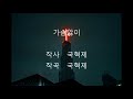 국혁제 찬양 자작곡 모음집4탄