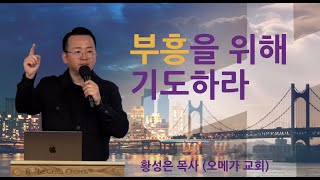 [2025.2.7 오메가 교회 특별 집회] (부흥을 위하여 기도하라) 황성은 목사